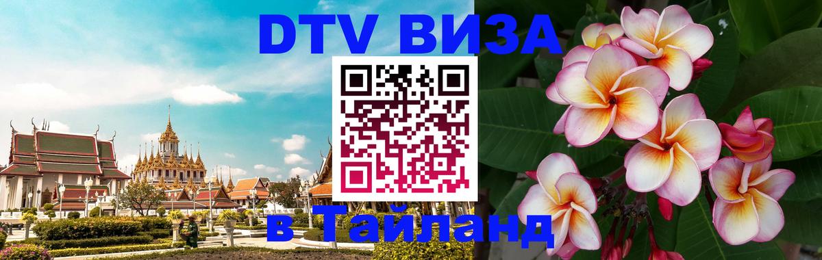DTV Visa Thailand — прайс и условия, виза без дополнительных документов - Вена  05.10.2025 