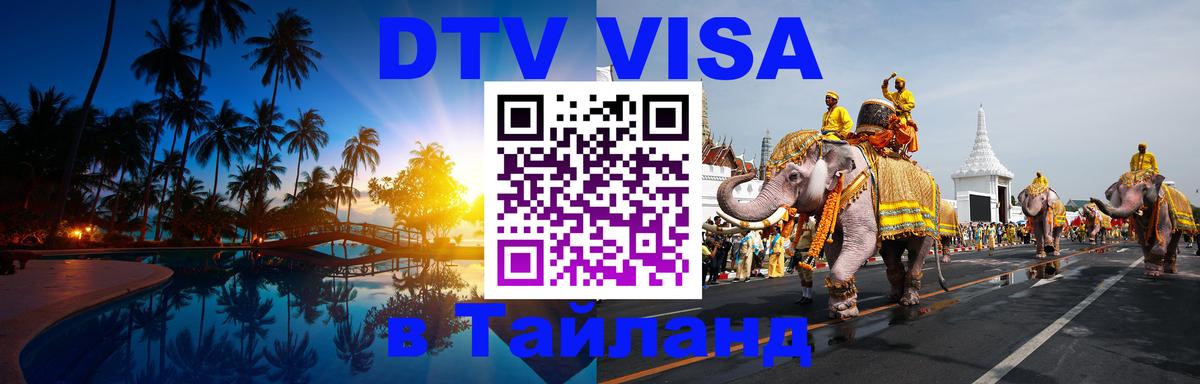 Купить DTV визу в Таиланд Купить DTV визу в Таиланд