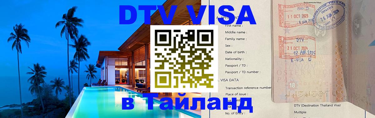 Visa ДТВ Тайланд помощь Вена 